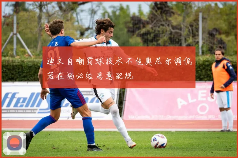 迪文自嘲罚球技术不佳奥尼尔调侃若在场必给恶意犯规