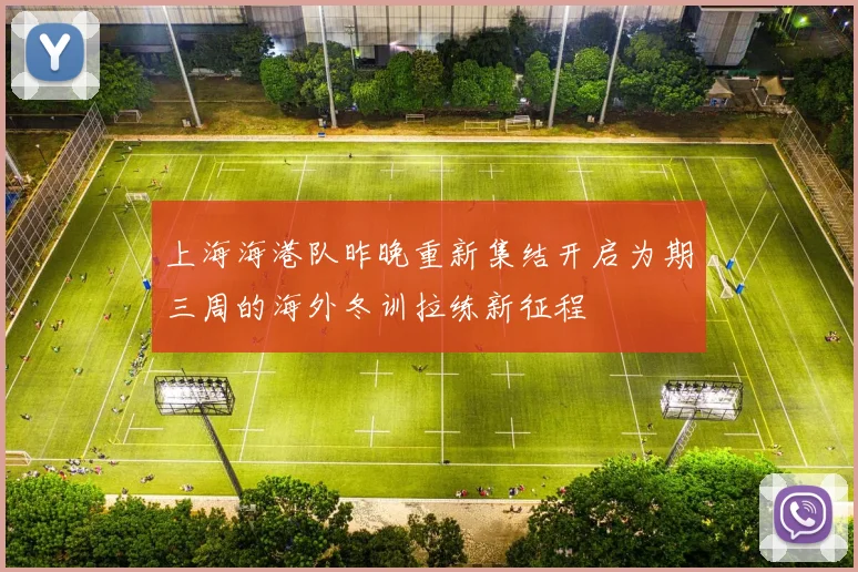 上海海港队昨晚重新集结开启为期三周的海外冬训拉练新征程