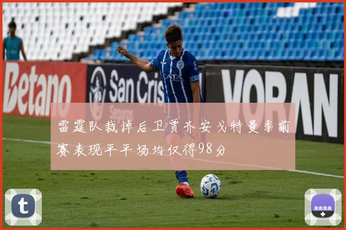 雷霆队裁掉后卫贾齐安戈特曼季前赛表现平平场均仅得98分