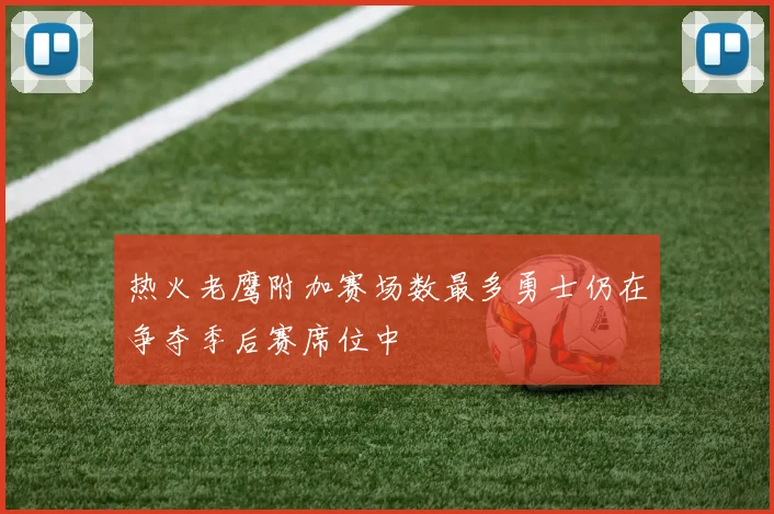 热火老鹰附加赛场数最多勇士仍在争夺季后赛席位中
