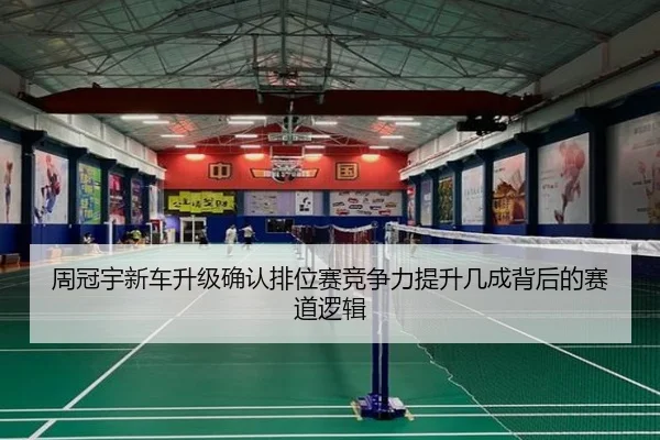 周冠宇新车升级确认排位赛竞争力提升几成背后的赛道逻辑