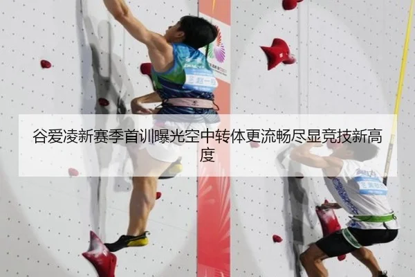 谷爱凌新赛季首训曝光空中转体更流畅尽显竞技新高度 | 12bet